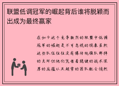 联盟低调冠军的崛起背后谁将脱颖而出成为最终赢家