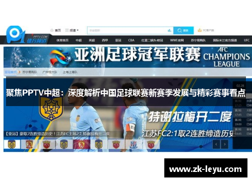 聚焦PPTV中超：深度解析中国足球联赛新赛季发展与精彩赛事看点