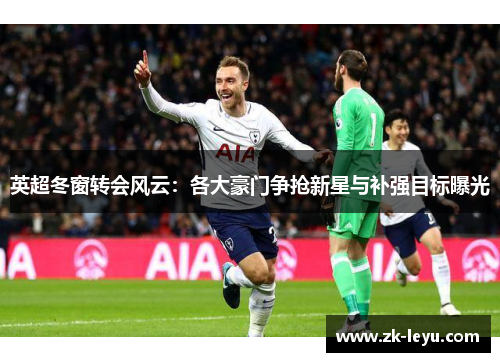 英超冬窗转会风云：各大豪门争抢新星与补强目标曝光