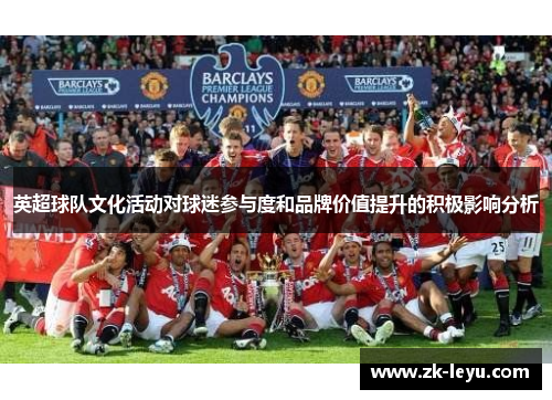 英超球队文化活动对球迷参与度和品牌价值提升的积极影响分析