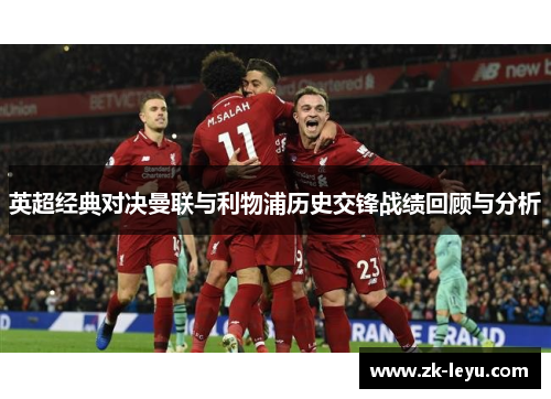 英超经典对决曼联与利物浦历史交锋战绩回顾与分析