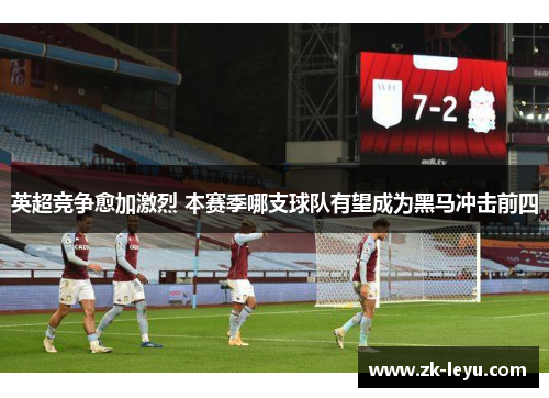 英超竞争愈加激烈 本赛季哪支球队有望成为黑马冲击前四