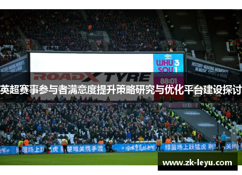 英超赛事参与者满意度提升策略研究与优化平台建设探讨