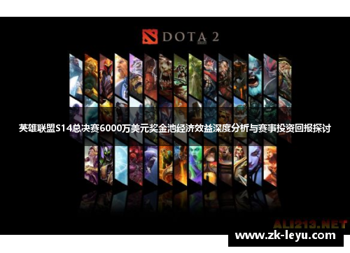 英雄联盟S14总决赛6000万美元奖金池经济效益深度分析与赛事投资回报探讨 英雄联盟S14总决赛6000万美元奖金池经济效益深度分析与赛事投资回报探讨