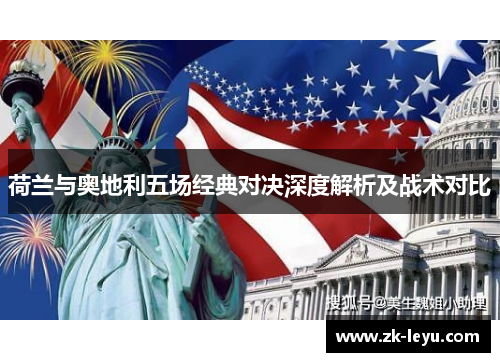 荷兰与奥地利五场经典对决深度解析及战术对比 荷兰与奥地利五场经典对决深度解析及战术对比