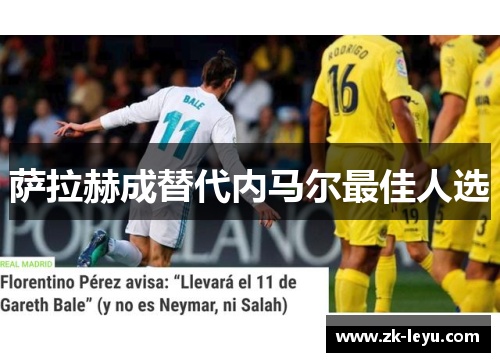 萨拉赫成替代内马尔最佳人选 萨拉赫成替代内马尔最佳人选