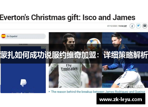 蒙扎如何成功说服约维奇加盟:详细策略解析 蒙扎如何成功说服约维奇加盟:详细策略解析