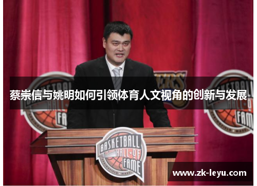 蔡崇信与姚明如何引领体育人文视角的创新与发展 蔡崇信与姚明如何引领体育人文视角的创新与发展