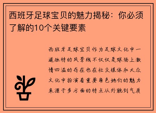 西班牙足球宝贝的魅力揭秘:你必须了解的10个关键要素 西班牙足球宝贝的魅力揭秘:你必须了解的10个关键要素
