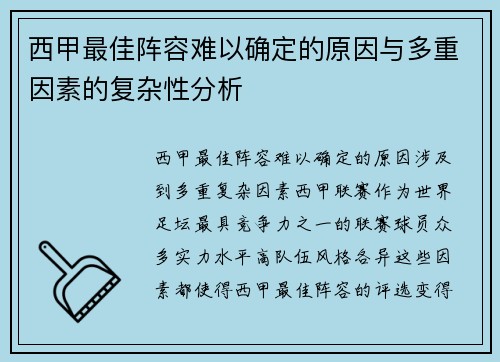 西甲最佳阵容难以确定的原因与多重因素的复杂性分析 西甲最佳阵容难以确定的原因与多重因素的复杂性分析