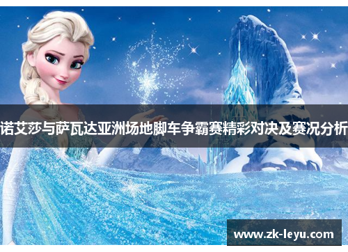 诺艾莎与萨瓦达亚洲场地脚车争霸赛精彩对决及赛况分析 诺艾莎与萨瓦达亚洲场地脚车争霸赛精彩对决及赛况分析