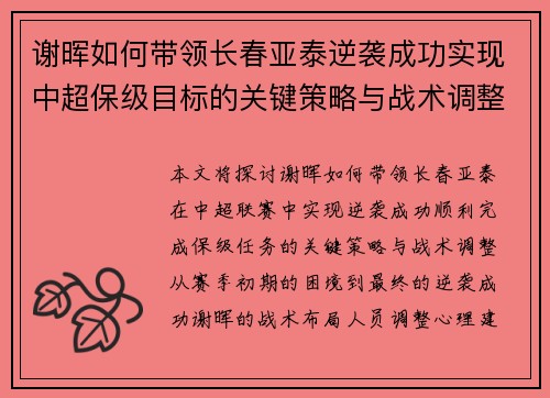 谢晖如何带领长春亚泰逆袭成功实现中超保级目标的关键策略与战术调整 谢晖如何带领长春亚泰逆袭成功实现中超保级目标的关键策略与战术调整