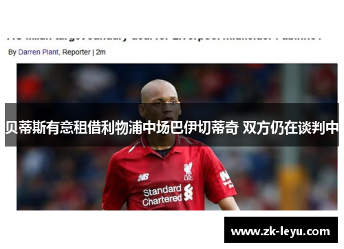 贝蒂斯有意租借利物浦中场巴伊切蒂奇 双方仍在谈判中 贝蒂斯有意租借利物浦中场巴伊切蒂奇 双方仍在谈判中