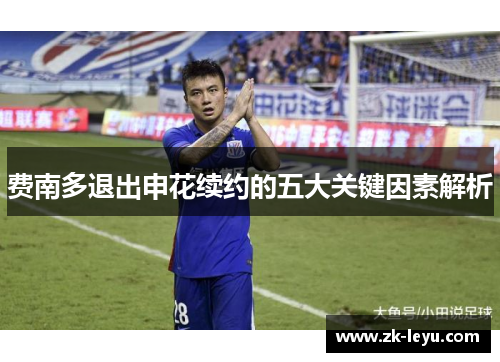 费南多退出申花续约的五大关键因素解析 费南多退出申花续约的五大关键因素解析