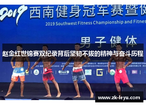 赵金红世锦赛双纪录背后坚韧不拔的精神与奋斗历程 赵金红世锦赛双纪录背后坚韧不拔的精神与奋斗历程
