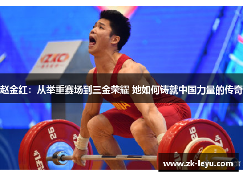 赵金红：从举重赛场到三金荣耀 她如何铸就中国力量的传奇