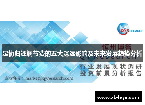 足协归还调节费的五大深远影响及未来发展趋势分析 足协归还调节费的五大深远影响及未来发展趋势分析
