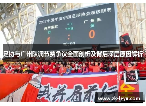 足协与广州队调节费争议全面剖析及背后深层原因解析 足协与广州队调节费争议全面剖析及背后深层原因解析