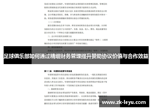 足球俱乐部如何通过精细财务管理提升赞助协议价值与合作效益 足球俱乐部如何通过精细财务管理提升赞助协议价值与合作效益