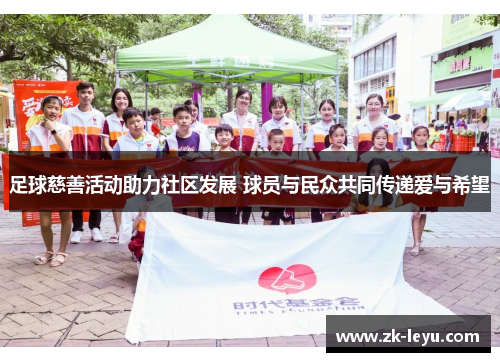 足球慈善活动助力社区发展 球员与民众共同传递爱与希望 足球慈善活动助力社区发展 球员与民众共同传递爱与希望