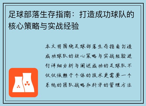 足球部落生存指南:打造成功球队的核心策略与实战经验 足球部落生存指南:打造成功球队的核心策略与实战经验