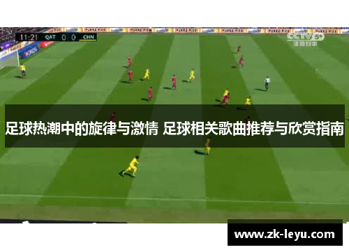 足球热潮中的旋律与激情 足球相关歌曲推荐与欣赏指南 足球热潮中的旋律与激情 足球相关歌曲推荐与欣赏指南