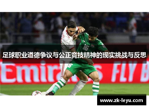 足球职业道德争议与公正竞技精神的现实挑战与反思 足球职业道德争议与公正竞技精神的现实挑战与反思