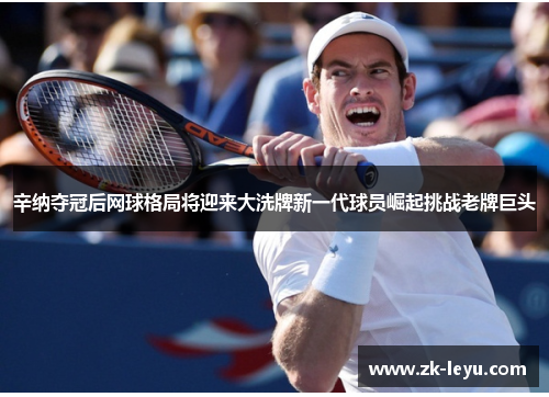 辛纳夺冠后网球格局将迎来大洗牌新一代球员崛起挑战老牌巨头