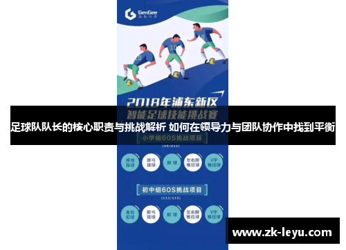 足球队队长的核心职责与挑战解析 如何在领导力与团队协作中找到平衡 足球队队长的核心职责与挑战解析 如何在领导力与团队协作中找到平衡