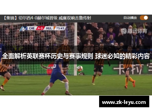 全面解析英联赛杯历史与赛事规则 球迷必知的精彩内容 全面解析英联赛杯历史与赛事规则 球迷必知的精彩内容