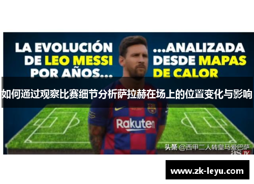 如何通过观察比赛细节分析萨拉赫在场上的位置变化与影响 如何通过观察比赛细节分析萨拉赫在场上的位置变化与影响