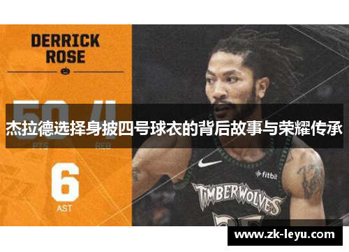杰拉德选择身披四号球衣的背后故事与荣耀传承 杰拉德选择身披四号球衣的背后故事与荣耀传承