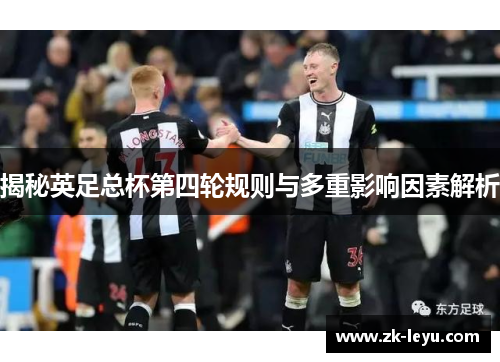 揭秘英足总杯第四轮规则与多重影响因素解析 揭秘英足总杯第四轮规则与多重影响因素解析