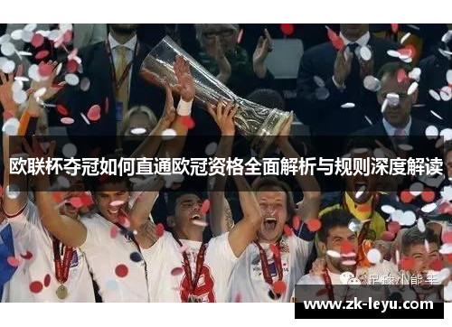 欧联杯夺冠如何直通欧冠资格全面解析与规则深度解读 欧联杯夺冠如何直通欧冠资格全面解析与规则深度解读