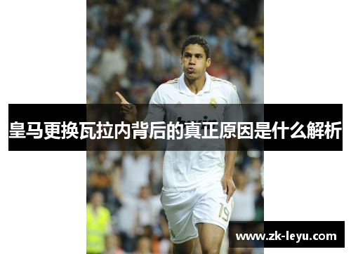 皇马更换瓦拉内背后的真正原因是什么解析 皇马更换瓦拉内背后的真正原因是什么解析