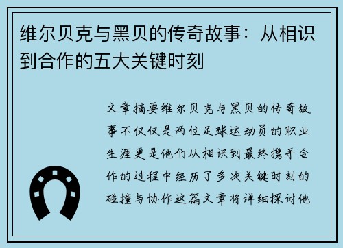 维尔贝克与黑贝的传奇故事:从相识到合作的五大关键时刻 维尔贝克与黑贝的传奇故事:从相识到合作的五大关键时刻