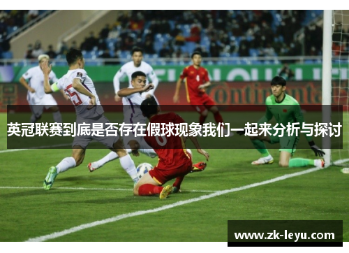 英冠联赛到底是否存在假球现象我们一起来分析与探讨 英冠联赛到底是否存在假球现象我们一起来分析与探讨