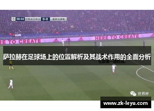 萨拉赫在足球场上的位置解析及其战术作用的全面分析 萨拉赫在足球场上的位置解析及其战术作用的全面分析
