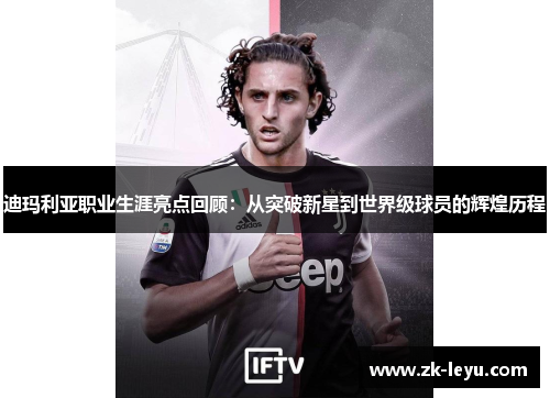 迪玛利亚职业生涯亮点回顾:从突破新星到世界级球员的辉煌历程 迪玛利亚职业生涯亮点回顾:从突破新星到世界级球员的辉煌历程