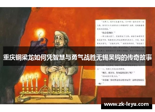 重庆铜梁龙如何凭智慧与勇气战胜无锡吴钩的传奇故事