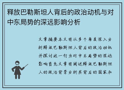 释放巴勒斯坦人背后的政治动机与对中东局势的深远影响分析 释放巴勒斯坦人背后的政治动机与对中东局势的深远影响分析