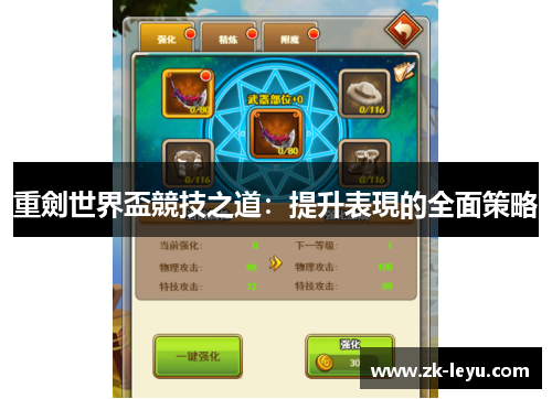 重劍世界盃競技之道:提升表現的全面策略 重劍世界盃競技之道:提升表現的全面策略