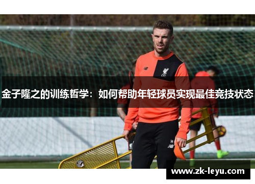 金子隆之的训练哲学:如何帮助年轻球员实现最佳竞技状态 金子隆之的训练哲学:如何帮助年轻球员实现最佳竞技状态