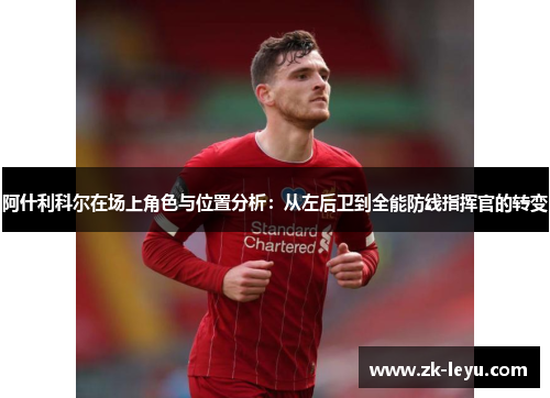 阿什利科尔在场上角色与位置分析：从左后卫到全能防线指挥官的转变