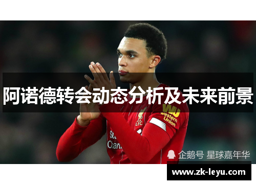 阿诺德转会动态分析及未来前景 阿诺德转会动态分析及未来前景