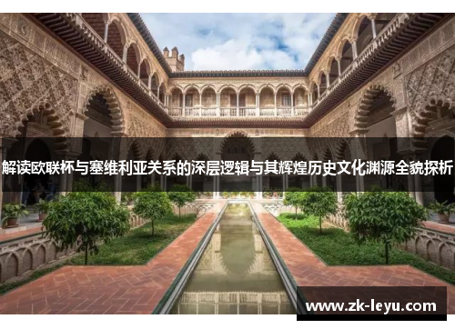 解读欧联杯与塞维利亚关系的深层逻辑与其辉煌历史文化渊源全貌探析 解读欧联杯与塞维利亚关系的深层逻辑与其辉煌历史文化渊源全貌探析