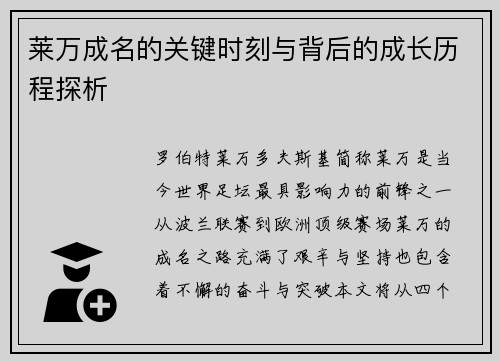 莱万成名的关键时刻与背后的成长历程探析 莱万成名的关键时刻与背后的成长历程探析