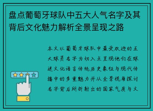 盘点葡萄牙球队中五大人气名字及其背后文化魅力解析全景呈现之路 盘点葡萄牙球队中五大人气名字及其背后文化魅力解析全景呈现之路