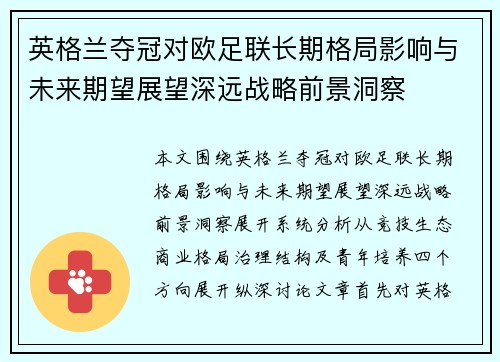 英格兰夺冠对欧足联长期格局影响与未来期望展望深远战略前景洞察 英格兰夺冠对欧足联长期格局影响与未来期望展望深远战略前景洞察