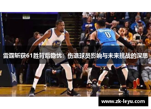 雷霆斩获61胜背后隐忧：伤退球员影响与未来挑战的深思